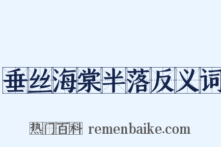 垂丝海棠半落反义词是什么意思的图片